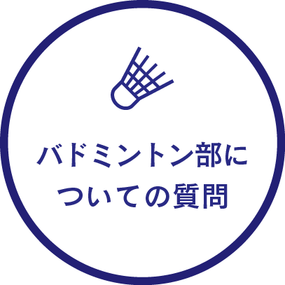 バドミントン部についての質問