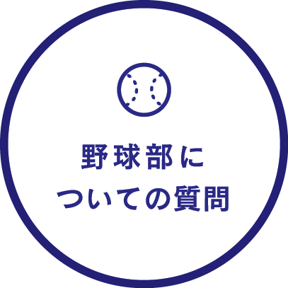 野球部についての質問