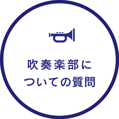 吹奏楽部部についての質問