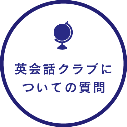 英会話クラブについての質問