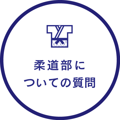 柔道部についての質問