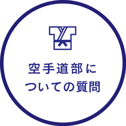 空手道部についての質問