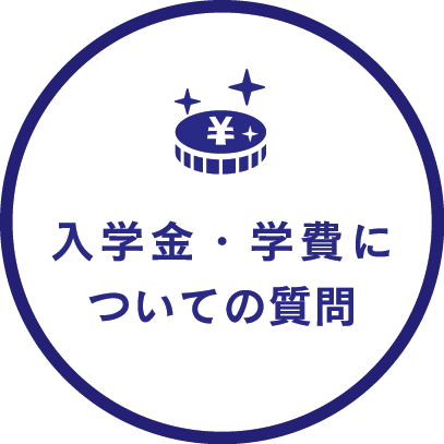 入学金・学費についての質問