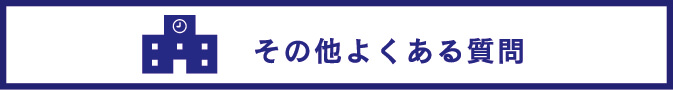 その他よくある質問