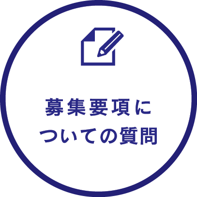 募集要項についての質問