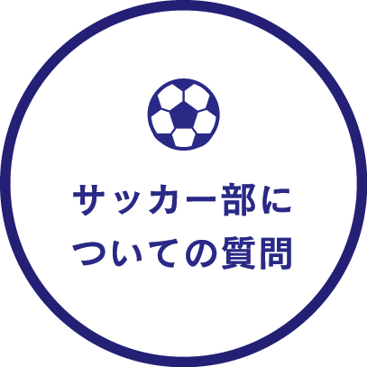 サッカー部についての質問