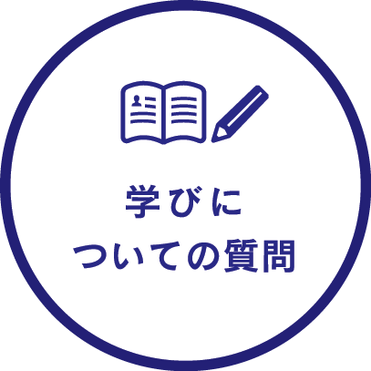 学びについての質問